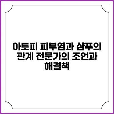 아토피 피부염과 샴푸의 관계: 전문가의 조언과 해결책