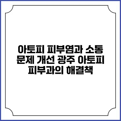 아토피 피부염과 소통 문제 개선: 광주 아토피 피부과의 해결책