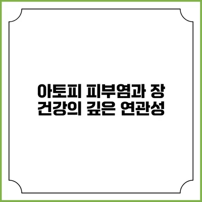 아토피 피부염과 장 건강의 깊은 연관성