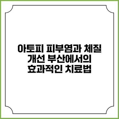 아토피 피부염과 체질 개선: 부산에서의 효과적인 치료법