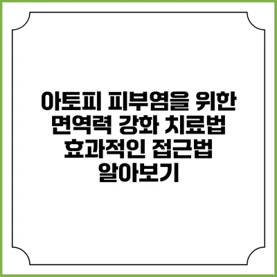 아토피 피부염을 위한 면역력 강화 치료법: 효과적인 접근법 알아보기