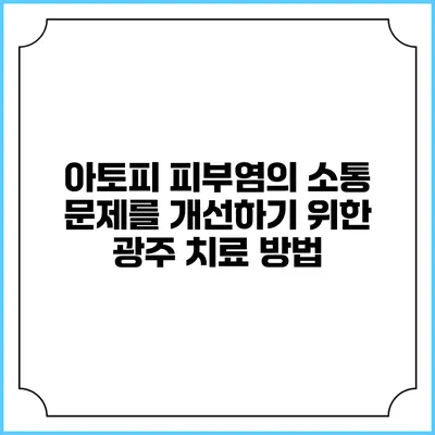 아토피 피부염의 소통 문제를 개선하기 위한 광주 치료 방법