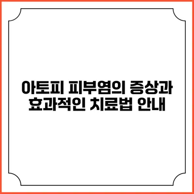 아토피 피부염의 증상과 효과적인 치료법 안내