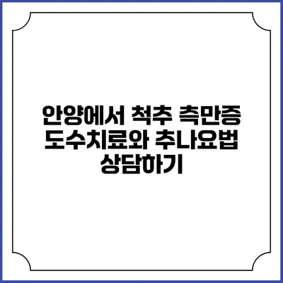 안양에서 척추 측만증 도수치료와 추나요법 상담하기