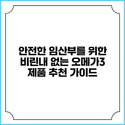 안전한 임산부를 위한 비린내 없는 오메가3 제품 추천 가이드