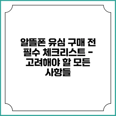 알뜰폰 유심 구매 전 필수 체크리스트 - 고려해야 할 모든 사항들