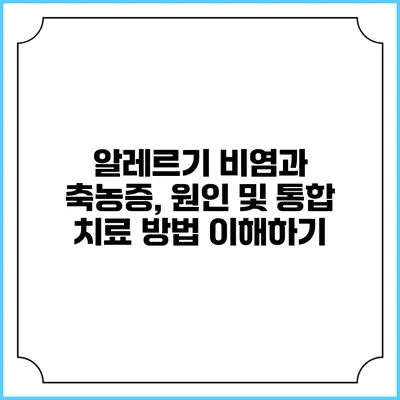 알레르기 비염과 축농증, 원인 및 통합 치료 방법 이해하기