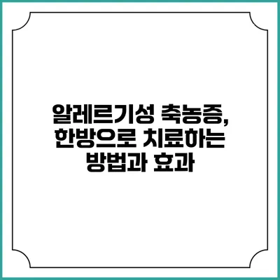 알레르기성 축농증, 한방으로 치료하는 방법과 효과
