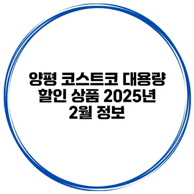 양평 코스트코 대용량 할인 상품 2025년 2월 정보