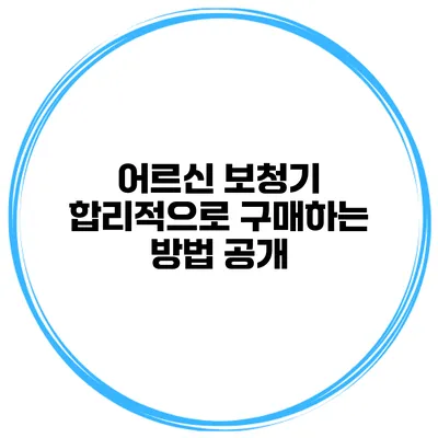 어르신 보청기 합리적으로 구매하는 방법 공개