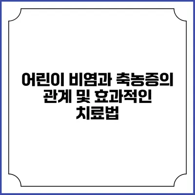 어린이 비염과 축농증의 관계 및 효과적인 치료법