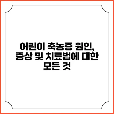어린이 축농증: 원인, 증상 및 치료법에 대한 모든 것