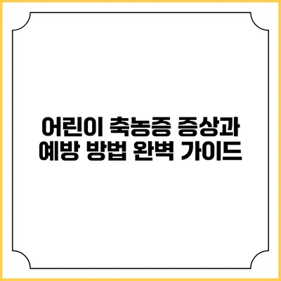 어린이 축농증: 증상과 예방 방법 완벽 가이드