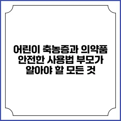 어린이 축농증과 의약품 안전한 사용법: 부모가 알아야 할 모든 것