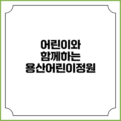 어린이와 함께하는 용산어린이정원