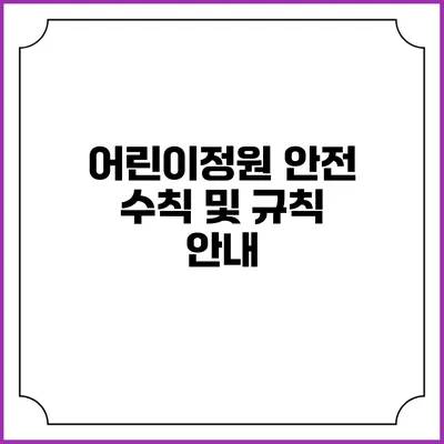 어린이정원 안전 수칙 및 규칙 안내