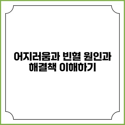 어지러움과 빈혈: 원인과 해결책 이해하기