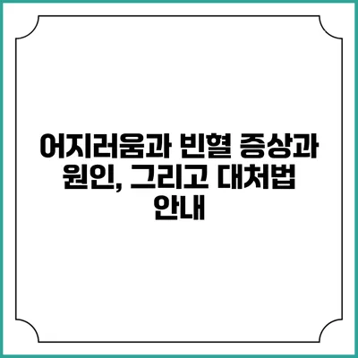 어지러움과 빈혈: 증상과 원인, 그리고 대처법 안내
