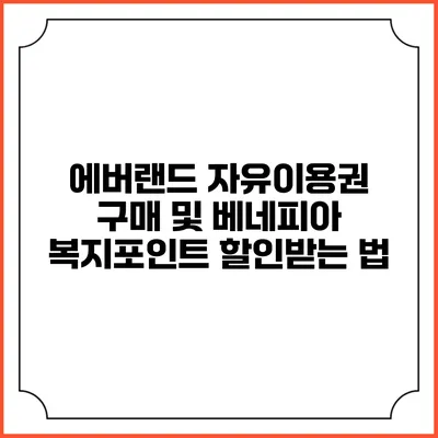 에버랜드 자유이용권 구매 및 베네피아 복지포인트 할인받는 법