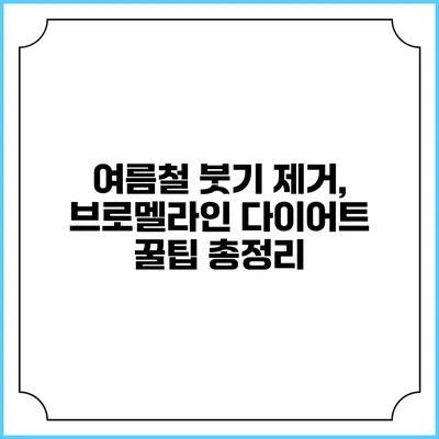 여름철 붓기 제거, 브로멜라인 다이어트 꿀팁 총정리