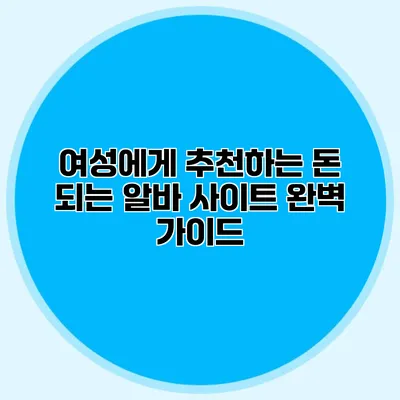 여성에게 추천하는 돈 되는 알바 사이트 완벽 가이드