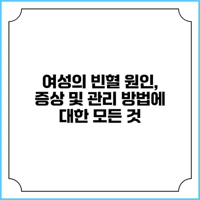 여성의 빈혈: 원인, 증상 및 관리 방법에 대한 모든 것