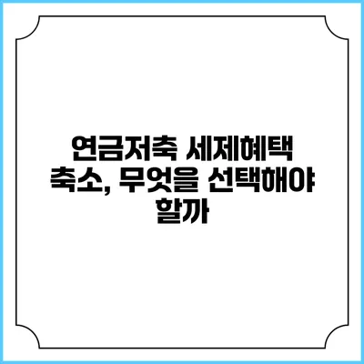 연금저축 세제혜택 축소, 무엇을 선택해야 할까?
