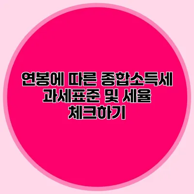 연봉에 따른 종합소득세 과세표준 및 세율 체크하기