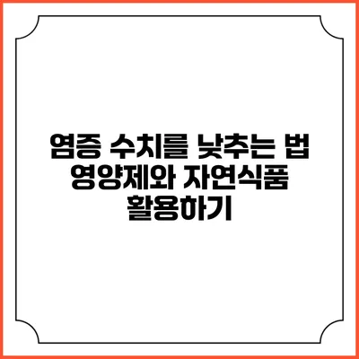 염증 수치를 낮추는 법: 영양제와 자연식품 활용하기