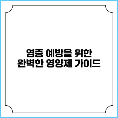 염증 예방을 위한 완벽한 영양제 가이드