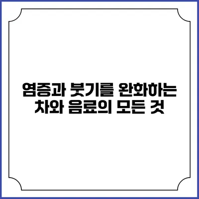 염증과 붓기를 완화하는 차와 음료의 모든 것
