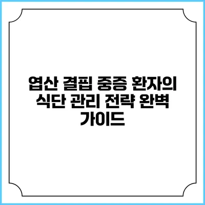 엽산 결핍 중증 환자의 식단 관리 전략 완벽 가이드