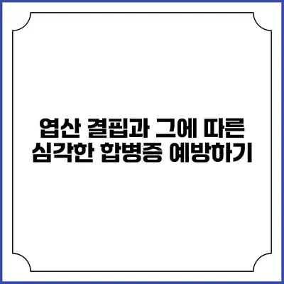 엽산 결핍과 그에 따른 심각한 합병증 예방하기