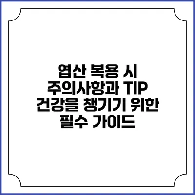 엽산 복용 시 주의사항과 TIP: 건강을 챙기기 위한 필수 가이드