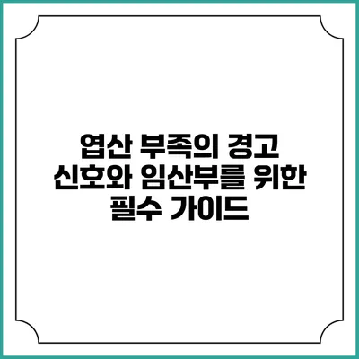 엽산 부족의 경고 신호와 임산부를 위한 필수 가이드