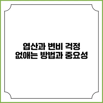 엽산과 변비: 걱정 없애는 방법과 중요성