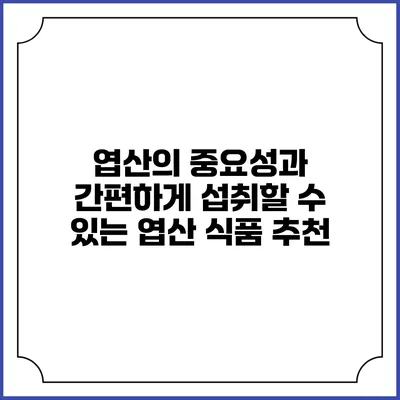 엽산의 중요성과 간편하게 섭취할 수 있는 엽산 식품 추천