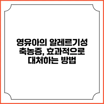 영유아의 알레르기성 축농증, 효과적으로 대처하는 방법