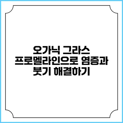 오가닉 그라스 프로멜라인으로 염증과 붓기 해결하기