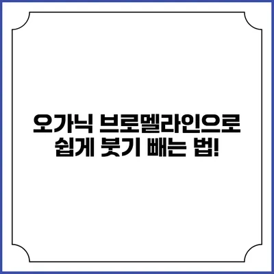 오가닉 브로멜라인으로 쉽게 붓기 빼는 법!