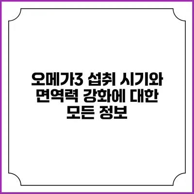 오메가3 섭취 시기와 면역력 강화에 대한 모든 정보