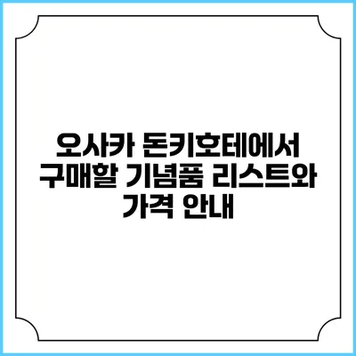 오사카 돈키호테에서 구매할 기념품 리스트와 가격 안내