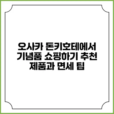 오사카 돈키호테에서 기념품 쇼핑하기: 추천 제품과 면세 팁