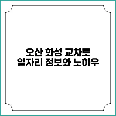 오산 화성 교차로 일자리 정보와 노하우