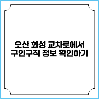 오산 화성 교차로에서 구인구직 정보 확인하기