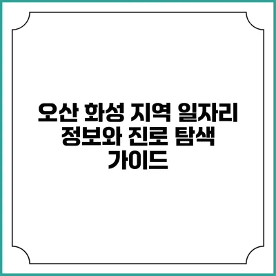 오산 화성 지역 일자리 정보와 진로 탐색 가이드