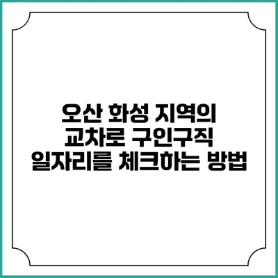 오산 화성 지역의 교차로 구인구직 일자리를 체크하는 방법