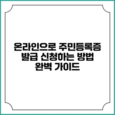 온라인으로 주민등록증 발급 신청하는 방법 완벽 가이드
