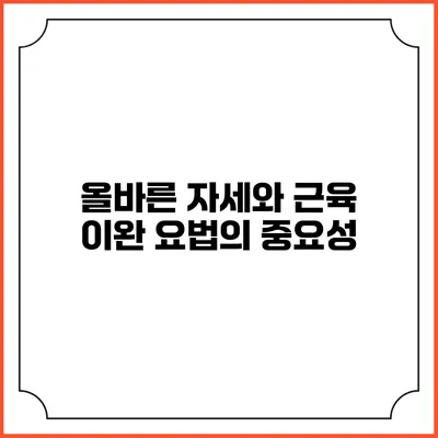 올바른 자세와 근육 이완 요법의 중요성