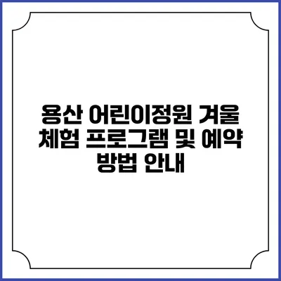 용산 어린이정원 겨울 체험 프로그램 및 예약 방법 안내